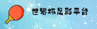 世界杯足彩官方网站 / 2025赛事直击 / H8M2